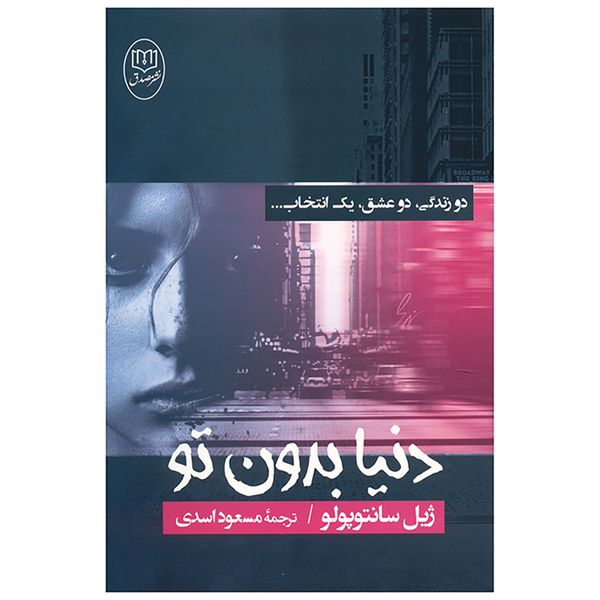 کتاب دنیا بدون تو اثر ژیل سانتوپولو کتاب دنیا بدون تو اثر ژیل سانتوپولو