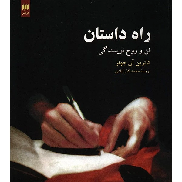 کتاب راه داستان اثر کاترین آن جونز