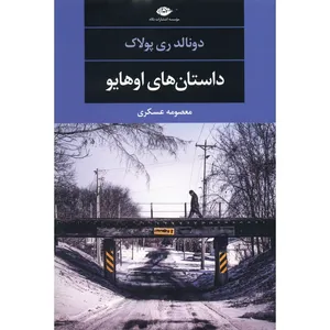 کتاب داستان های اوهایو اثر دونالد ری پولاک