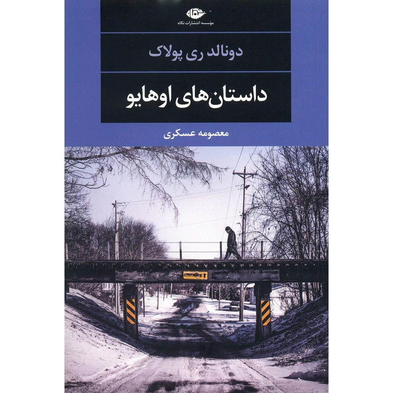 کتاب داستان های اوهایو اثر دونالد ری پولاک