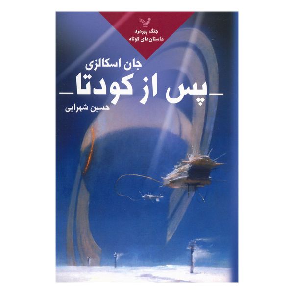 کتاب پس از کودتا اثر جان اسکالزی کتاب پس از کودتا اثر جان اسکالزی