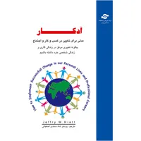 کتاب آدکار مدلی برای در تغییر کسب و کار و اجتماع مترجم پرستو شاه سمندی اصفهانی