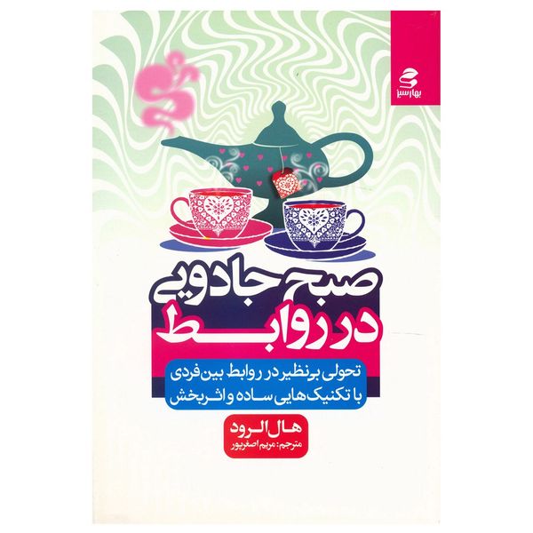 کتاب صبح جادویی در روابط اثر هال الرود کتاب صبح جادویی در روابط اثر هال الرود