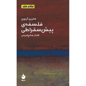 کتاب فلسفه ی پیش سقراطی اثر کاترین آزبورن