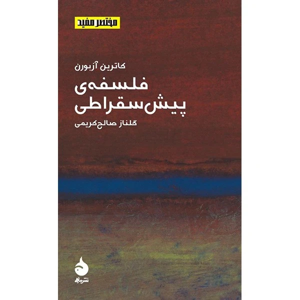 کتاب فلسفه ی پیش سقراطی اثر کاترین آزبورن