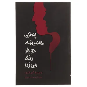 کتاب پستچی همیشه دو بار زنگ می‌ زند اثر جیمز ام کین