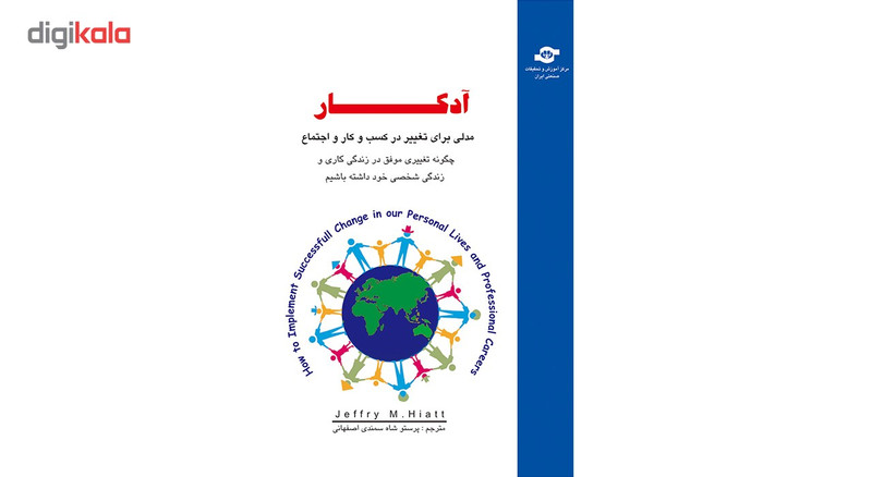 کتاب آدکار مدلی برای در تغییر کسب و کار و اجتماع مترجم پرستو شاه سمندی اصفهانی