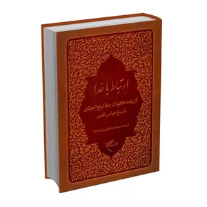 کتاب ارتباط با خدا گزیده کلیات مفاتیح الجنان ترجمه احمد طیبی شبستری انتشارات بوستان کتاب
