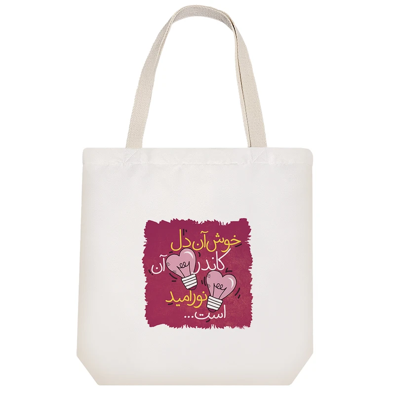 ساک خرید خندالو مدل خوش آن دل کاندر آن نور امید است کد 625