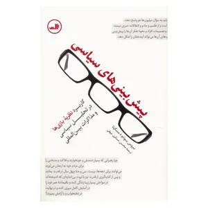 کتاب پیش بینی های سیاسی اثر بروس بوئنو د مسکیتا