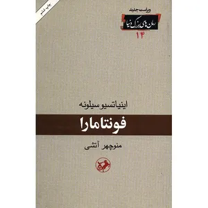 کتاب  فونتامارا اثر اینیاتسیو سیلونه