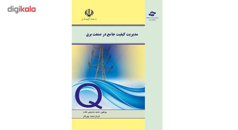 کتاب مدیریت کیفیت جامع در صنعت برق مولفان حمید حسینی مقدم و قربان محمد پورقاز