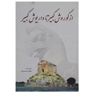 کتاب از کوروش کبیر تا داریوش کبیر اثر بهنام محمدپناه