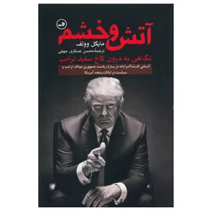 کتاب آتش و خشم اثر مایکل وولف