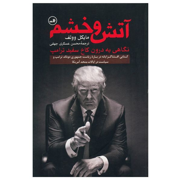 کتاب آتش و خشم اثر مایکل وولف کتاب آتش و خشم اثر مایکل وولف