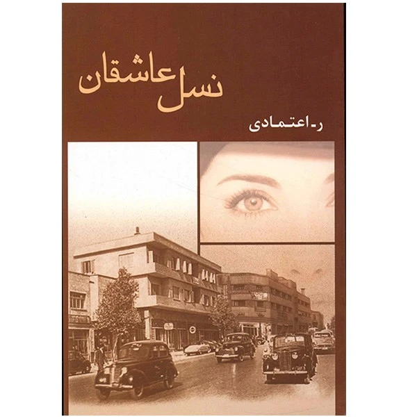 کتاب نسل عاشقان اثر ر. اعتمادی