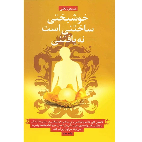 کتاب خوشبختی ساختنی است نه یافتنی اثر مسعود لعلی