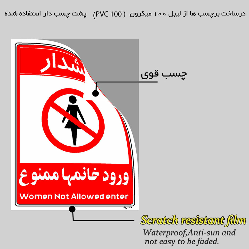 برچسب ایمنی مستر راد طرح ورود خانمها ممنوع مدل HSE-OSHA-1032