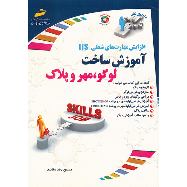کتاب آموزش ساخت لوگو، مهر و پلاک اثر حسین رضا منادی کتاب آموزش ساخت لوگو، مهر و پلاک اثر حسین رضا منادی