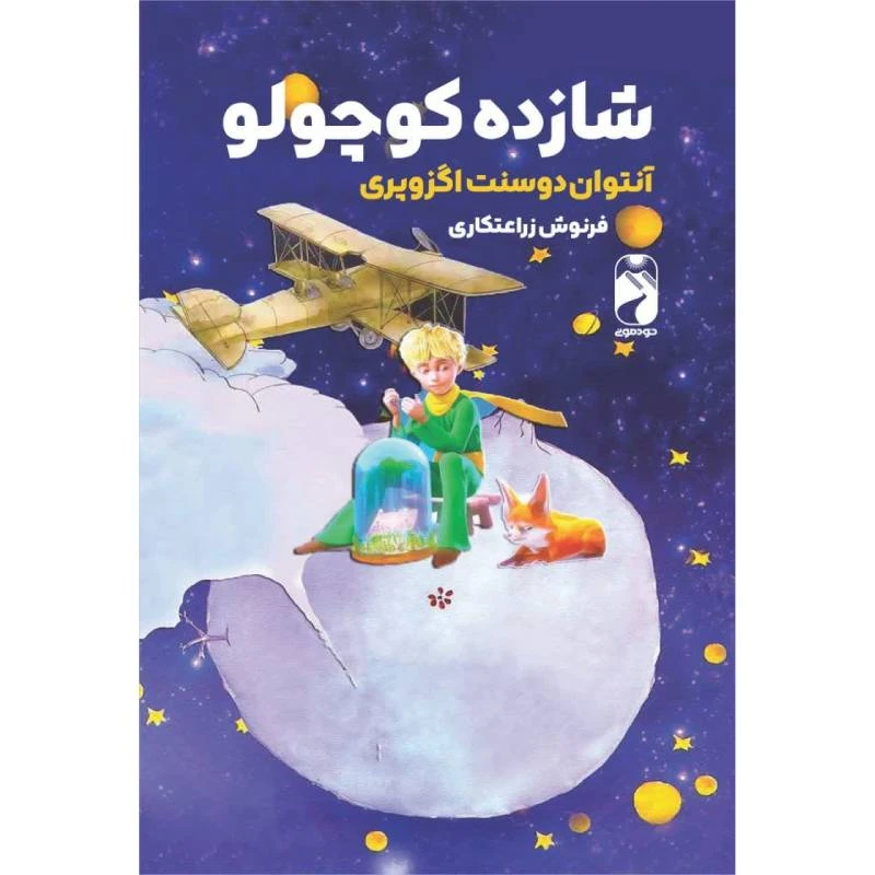 کتاب شازده کوچولو اثر آنتوان دوسنت اگزوپری ترجمه فرنوس زراعتکاری نشر خودمونی