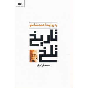 کتاب تاریخ تلخ به روایت احمد شاملو اثر محمد قراگوزلو