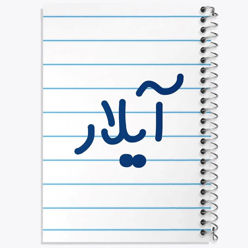 دفتر مشق 100 برگ خندالو طرح آیلار کد 8288