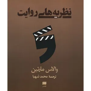 کتاب نظریه های روایت اثر والاس مارتین