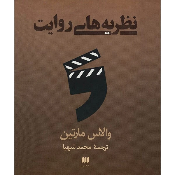 کتاب نظریه های روایت اثر والاس مارتین