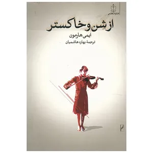 کتاب از شن و خاکستر اثر ایمی هارمون