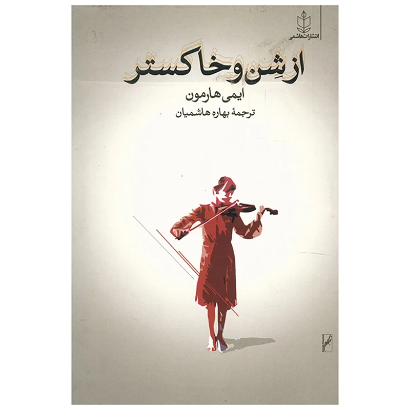 کتاب از شن و خاکستر اثر ایمی هارمون