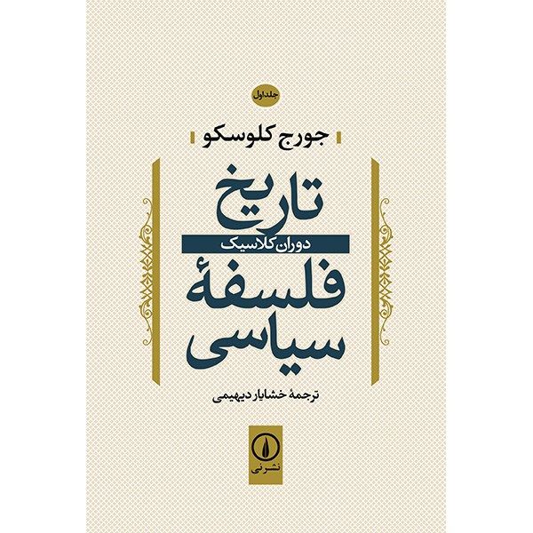 کتاب تاریخ فلسفه سیاسی اثر جورج کلوسکو - جلد اول کتاب تاریخ فلسفه سیاسی اثر جورج کلوسکو - جلد اول