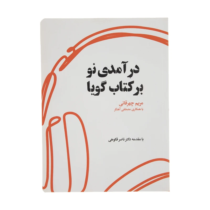 کتاب درآمدی نو بر کتاب گویا اثر مریم چهرقانی انتشارات کتاب کوچه