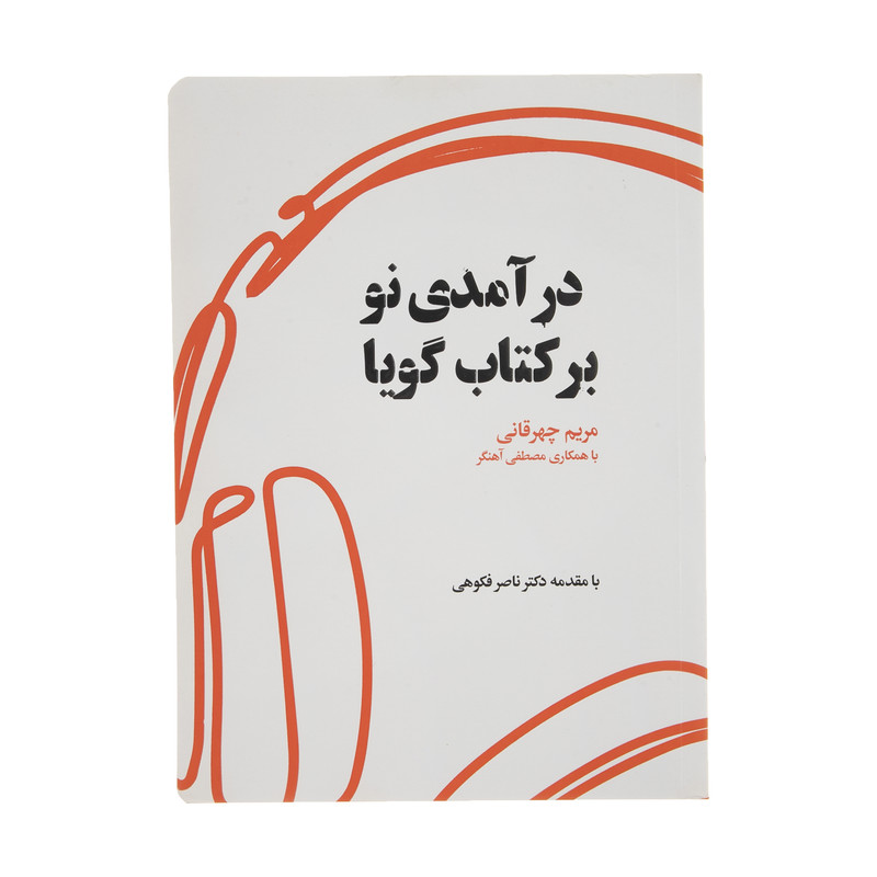 کتاب درآمدی نو بر کتاب گویا اثر مریم چهرقانی انتشارات کتاب کوچه