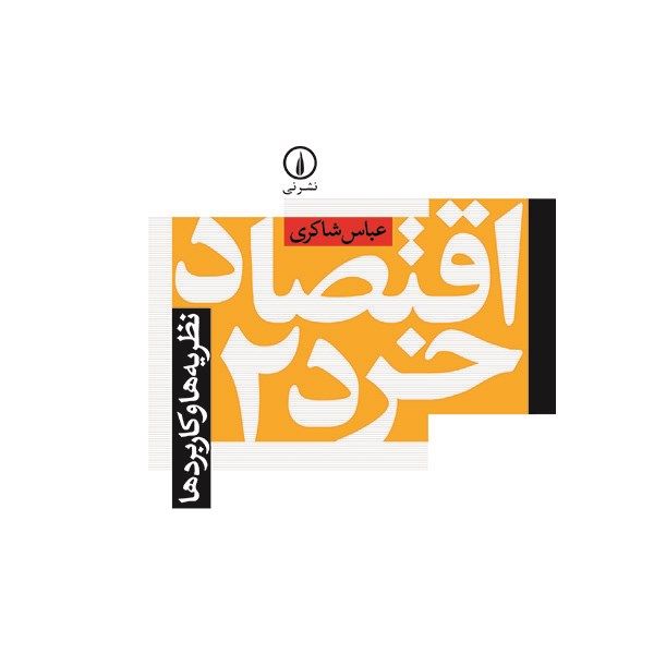 کتاب اقتصاد خرد 2 اثر عباس شاکری کتاب اقتصاد خرد 2 اثر عباس شاکری