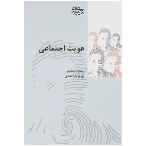 کتاب هویت‌ اجتماعی اثر ریچارد جنکینز