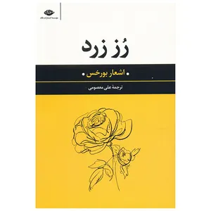 کتاب رز زرد اثر خورخه لوئیس بورخس