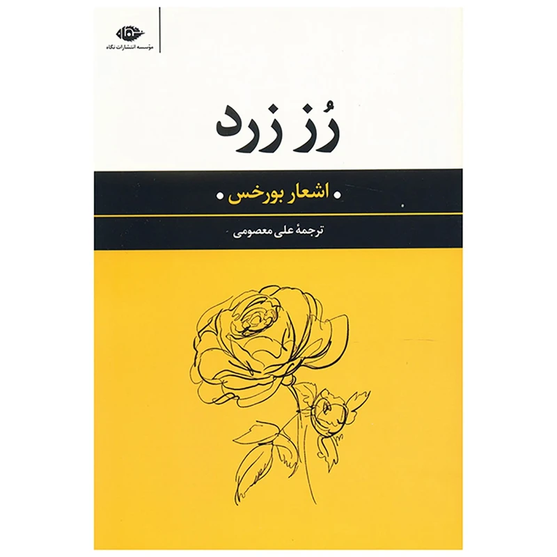 کتاب رز زرد اثر خورخه لوئیس بورخس