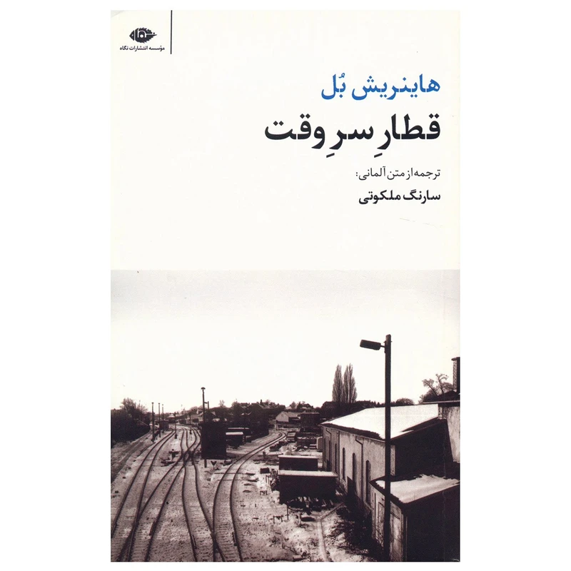 کتاب قطار سر وقت اثر هاینریش بل نشر نگاه