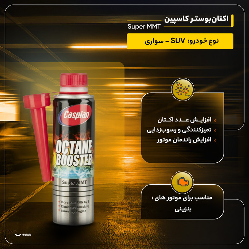 اکتان‌بوستر کاسپین مدل Super MMT حجم 300 میلی لیتر