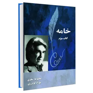 کتاب خامه اثر بهرام گودرزی انتشارات طحان جلد 3