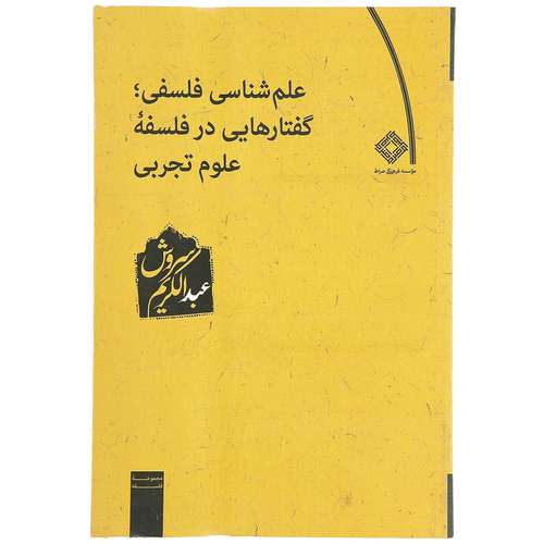 کتاب علم ‌شناسی فلسفی گفتارهای در فلسفه اثر عبدالکریم سروش