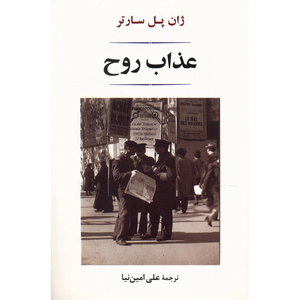 کتاب عذاب روح اثر ژان پل سارتر