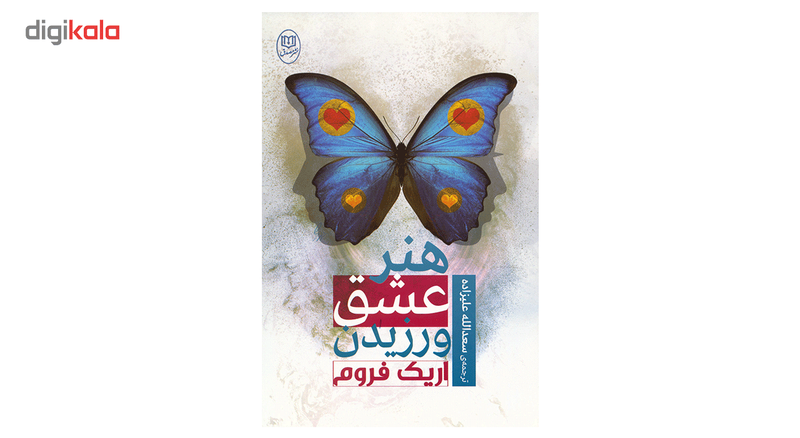 کتاب‌ هنر عشق ورزیدن اثر اریک فروم