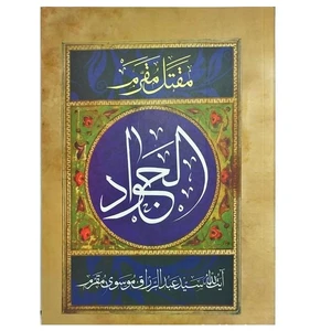 کتاب زندگانی حضرت جواد الائمه اثر آیت الله سید عبد الرزاق موسوی مقرم انتشارات آرام دل