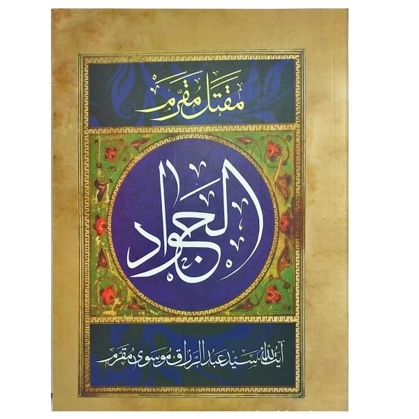 کتاب زندگانی حضرت جواد الائمه اثر آیت الله سید عبد الرزاق موسوی مقرم انتشارات آرام دل