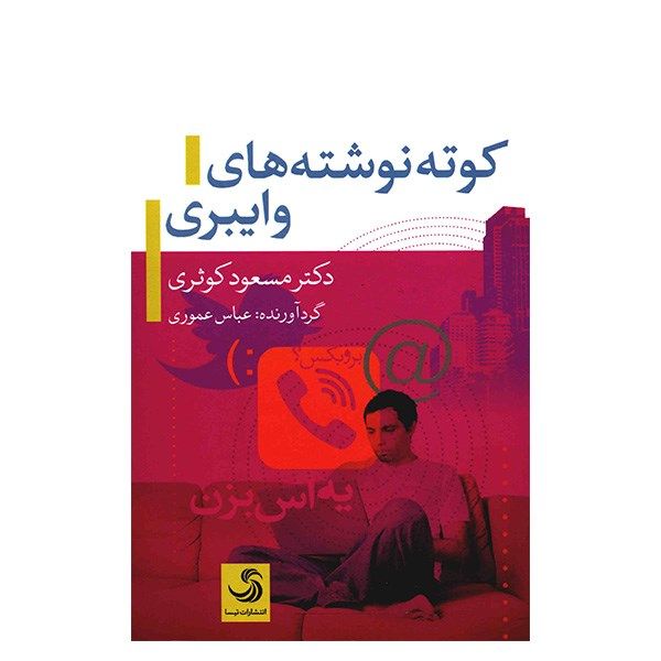 کتاب کوته نوشته های وایبری اثر مسعود کوثری کتاب کوته نوشته های وایبری اثر مسعود کوثری