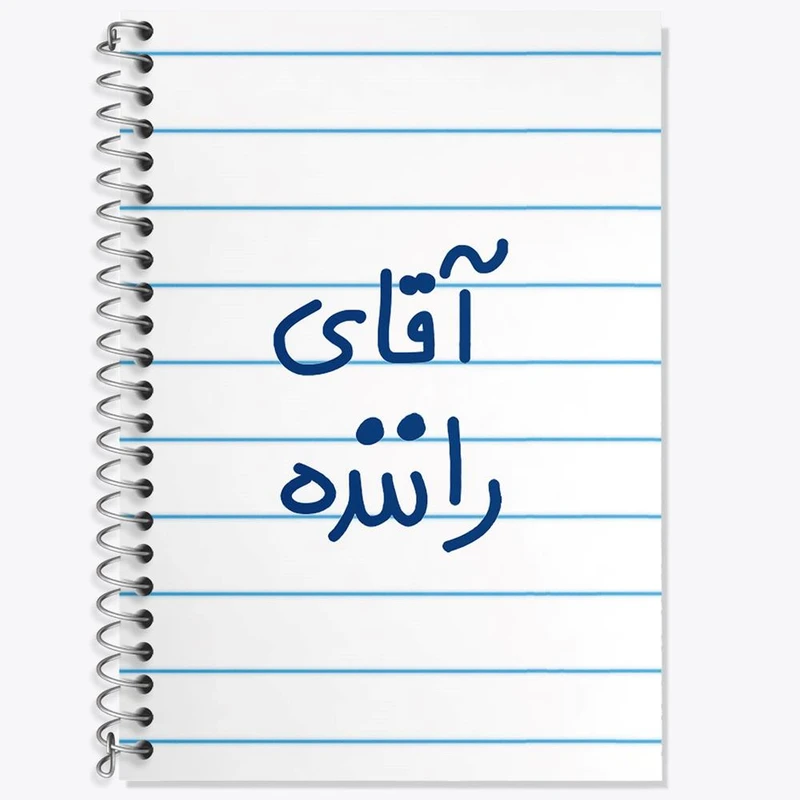 دفتر لغت 50 برگ خندالو مدل آقای راننده کد 6481