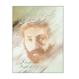کتاب گزیده یی از اشعار سهراب سپهری انتشارات زرین