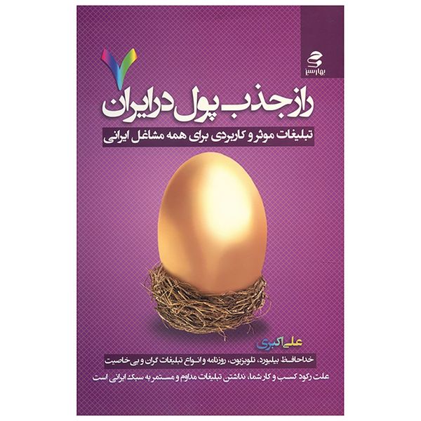 کتاب راز جذب پول در ایران اثر علی اکبری کتاب راز جذب پول در ایران اثر علی اکبری