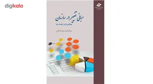 کتاب مبانی تغییر در سازمان چالش ها و تضادها اثر صلاح الدین شیخ الاسلامی